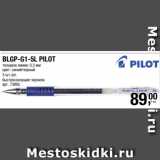 Магазин:Метро,Скидка:BLGP-G1-5L PILOT
толщина линии: 0,3 мм
цвет: синий/черный
3 шт./уп.
быстросохнущие чернила 