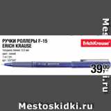 Магазин:Метро,Скидка:РУЧКИ РОЛЛЕРЫ F-15
ERICH KRAUSE
толщина линии: 0,6 мм
цвет: синий
1 шт./уп. 