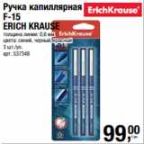 Метро Акции - Ручка капиллярная
F-15
ERICH KRAUSE
толщина линии: 0,6 мм
цвета: синий, черный, красный
3 шт./уп. 