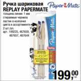 Метро Акции - Ручка шариковая
REPLAY PAPERMATE
толщина линии: 1 мм
стираемые чернила
ластик в колпачке
цвета в ассортименте
2 шт./уп. 