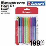 Магазин:Метро,Скидка:Шариковые ручки
FOCUS ICY
LUXOR
9 цветов 
