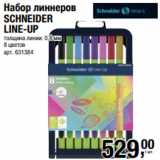 Магазин:Метро,Скидка:Набор линнеров
SCHNEIDER
LINE-UP
толщина линии: 0,4 мм
8 цветов