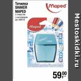 Метро Акции - Точилка
SHAKER
MAPED
2 отверстия
с контейнером 