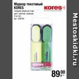 Магазин:Метро,Скидка:Маркер текстовый
KORES
толщина линии до 5 мм
цвет: желтый, зеленый
2 шт./уп. 