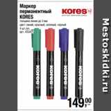 Метро Акции - Маркер
перманентный
KORES
толщина линии до 3 мм
цвет: синий, красный, зеленый, черный
4 шт./уп. 