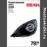 Метро Акции - Корректирующая
лента
SIGMA
5мм х 6м
2 шт./уп.