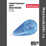 Магазин:Метро,Скидка:Корректирующая
лента
ERICH KRAUSE
5мм х 6м