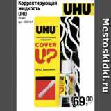 Метро Акции - Корректирующая
жидкость
UHU
20 мл