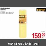 Магазин:Метро,Скидка:Клейкая лента
SCOTCH
прозрачная