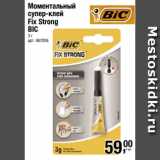 Метро Акции - Моментальный
супер-клей
Fix Strong
BIC
3 г