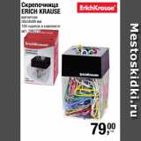 Магазин:Метро,Скидка:Скрепочница
ERICH KRAUSE
магнитная
58х58х98 мм
100 скрепок в комплекте 