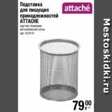 Метро Акции - Подставка
для пишущих
принадлежностей
ATTACHE
круглое основание
металлическая сетка 
