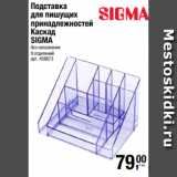 Метро Акции - Подставка
для пишущих
принадлежностей
Каскад
SIGMA
без наполнения
9 отделений 