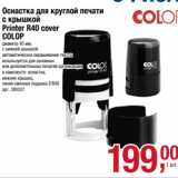 Метро Акции - Оснастка для круглой печати
с крышкой
Printer R40 cover
COLOP