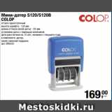 Метро Акции - Мини-датер S120/S120B
COLOP