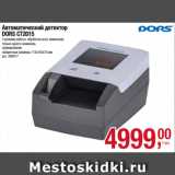 Магазин:Метро,Скидка:Автоматический детектор
DORS CT2015