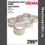 Магазин:Метро,Скидка:Упаковочная лента
SIGMA
кристальная
клейкая
48 мм х 66 м
6 шт./уп. 