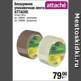 Метро Акции - Бесшумная
упаковочная лента
ATTACHE
50 мм х 66 м 