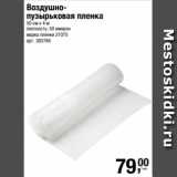 Магазин:Метро,Скидка:Воздушнопузырьковая пленка
50 см х 4 м
плотность: 50 микрон