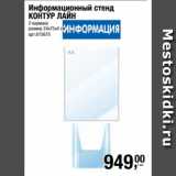 Метро Акции - Информационный стенд
КОНТУР ЛАЙН
2 кармана
размер 24х75х4 см 