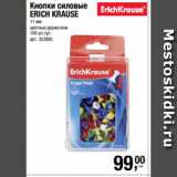 Метро Акции - Кнопки силовые
ERICH KRAUSE
11 мм
цветные держатели
100 шт./уп.