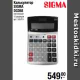 Метро Акции - Калькулятор
SIGMA
DC058
настольный
12 разрядов 