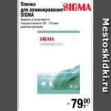 Магазин:Метро,Скидка:Пленка
для ламинирования
SIGMA
форматы в ассортименте
толщина пленки от 80 - 125 мкм 
