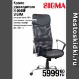 Магазин:Метро,Скидка:Кресло
руководителя
H-0945F
SIGMA
сетчатая ткань+ПВХ
пластиковые подлокотники
система газлифт
хромированные ножки