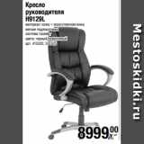 Магазин:Метро,Скидка:Кресло
руководителя
H9129L
материал: кожа + искусственная кожа
мягкие подлокотники
система газлифт
цвета: черный, коричневый