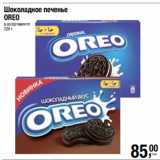 Метро Акции - Шоколадное печенье
OREO
в ассортименте
228 г