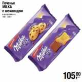 Метро Акции - Печенье
MILKA
с шоколадом
в ассортименте