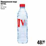 Метро Акции - Минеральная вода
VITTEL
0,5 л