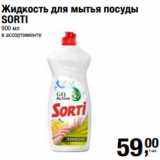 Магазин:Метро,Скидка:Жидкость для мытья посуды
SORTI
900 мл 