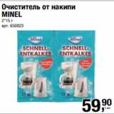 Магазин:Метро,Скидка:Очиститель от накипи
MINEL
2*15 г 