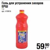 Магазин:Метро,Скидка:Гель для устранения засоров
ЕРШ
1 л 