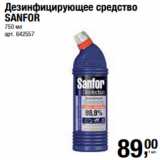 Магазин:Метро,Скидка:Дезинфицирующее средство
SANFOR
750 мл 