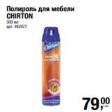 Метро Акции - Полироль для мебели
CHIRTON
300 мл 