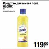 Метро Акции - Средство для мытья пола
GLORIX
1л 