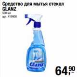 Магазин:Метро,Скидка:Средство для мытья стекол
GLANZ
500 мл