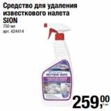 Метро Акции - Средство для удаления
известкового налета
SION
750 мл 