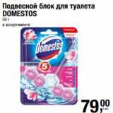 Метро Акции - Подвесной блок для туалета
DOMESTOS
50 г 