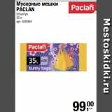 Метро Акции - Мусорные мешки
PACLAN
20 шт/уп.
35 л 