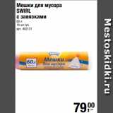 Метро Акции - Мешки для мусора
SWIRL
с завязками
60 л
10 шт./уп