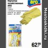 Метро Акции - Перчатки
хозяйственные
ARO
резина
3 пары/уп
