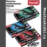 Метро Акции - Перчатки
хозяйственные
PACLAN
нитрил
50 шт./25 пар в упаковке
размеры S, M, L