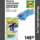 Метро Акции - Перчатки
хозяйственные
сверхпрочные
SCOTCH-BRITE
латекс 