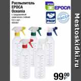 Метро Акции - Распылитель
EPOCA
Oceania
с градуировкой
химически стойкий
0,6 л арт. 