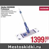 Магазин:Метро,Скидка:Швабра HAUSMANN
Professional
размер платформы 40 х 10 см