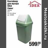 Метро Акции - Контейнер
для мусора
IDEA
Свинг
пластик
25 л
25 х 32 х 58 см