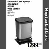 Магазин:Метро,Скидка:Контейнер для мусора
с педалью
ROTHO
Paso Carbon
пластик
29х27х46 см
20 л 